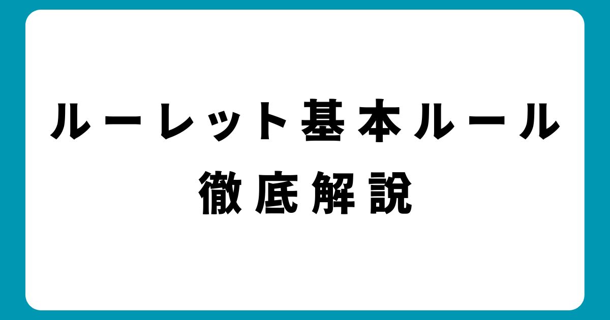 ルーレットの基本ルールと戦略を徹底解説｜初心者でも簡単に始められる方法