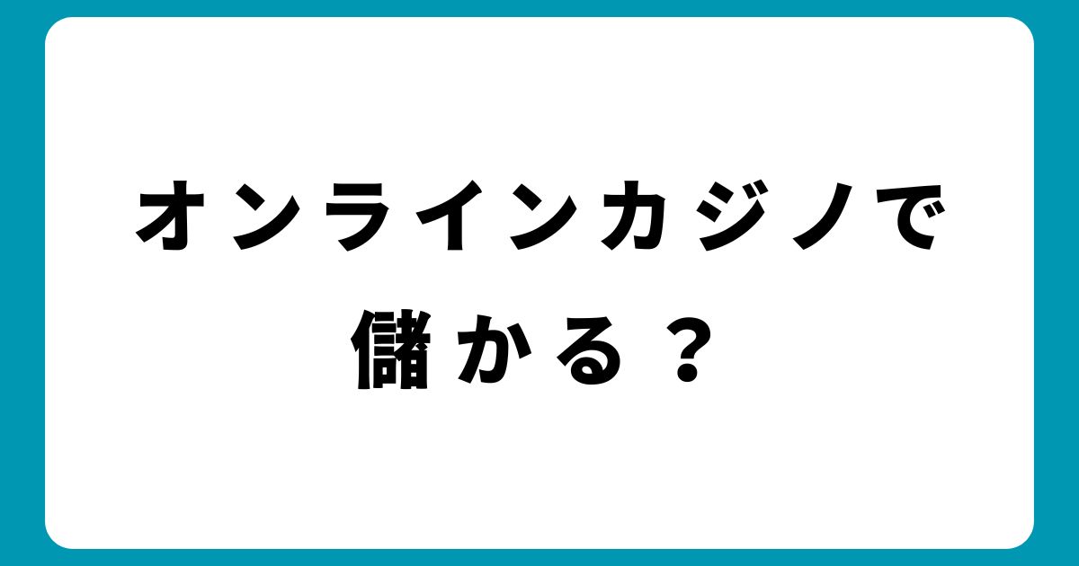 オンラインカジノで儲かる？信頼できる選び方と活用術を公開！